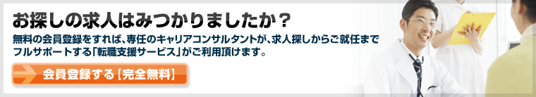 希望条件にマッチした求人を無料でご提案します！！無料の会員登録をすれば、専任のキャリアコンサルタントが、求人探しからご就任までフルサポートする「転職支援サービス」がご利用いただけます。