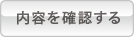 内容を確認する