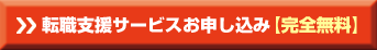 転職支援【完全無料】に登録する