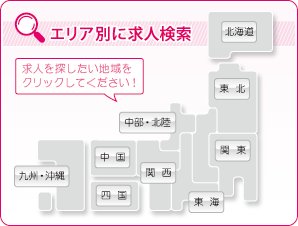 エリア別に求人検索