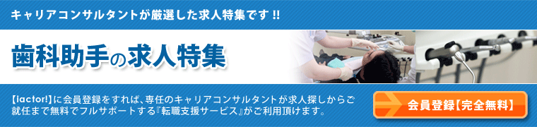 歯科助手の求人特集