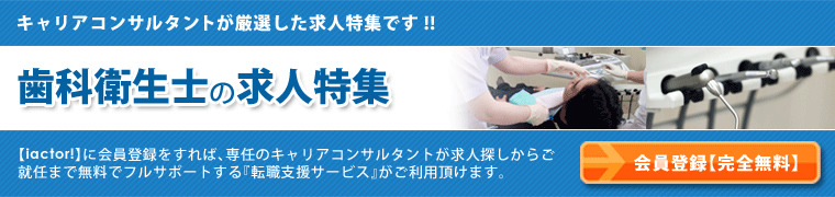 歯科衛生士の求人特集