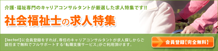 社会福祉士の求人特集