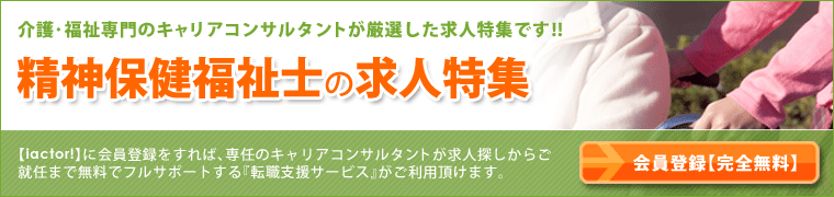 精神保健福祉士の求人特集