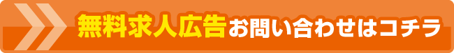 無料求人広告お申込みはコチラ