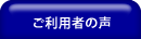 ご利用者の声