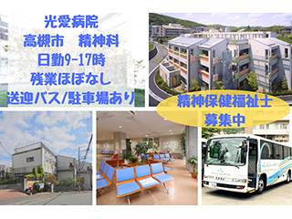 【大阪府高槻市/非常勤/正看護師(夜勤専従)募集】臨床看護の専門家として、本気で成長したい方を応援します！