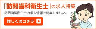 訪問歯科衛生士の求人特集