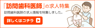 訪問歯科医師の求人特集