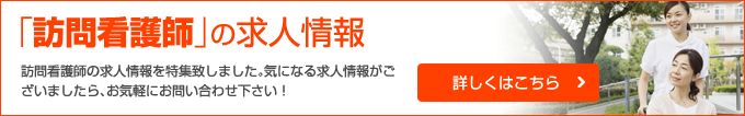 訪問看護師求人