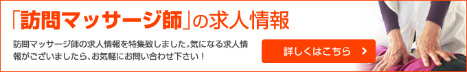 訪問マッサージ師求人バナー画像