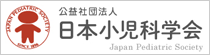 公益社団法人 日本小児科学会