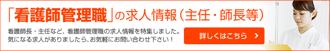 看護師管理職求人バナー