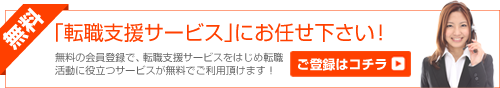 あなた専任のキャリアコンサルタントが求人探しからご就任まで無料でフルサポート!!