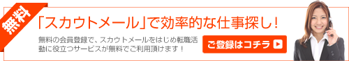 スカウトメールで効率的に仕事探し！