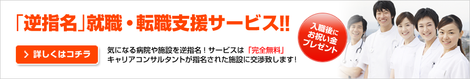 逆指名就職転職支援サービスバナー画像