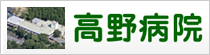 医療法人社団養高甲会 高野病院