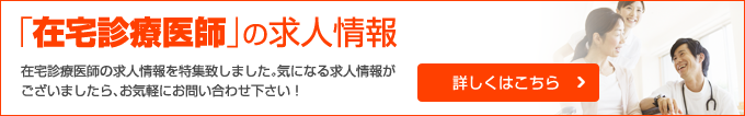 在宅診療医師求人バナー画像