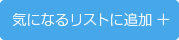 気になるリストに追加