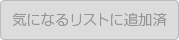 検討中フォルダに追加済