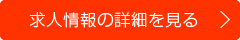 視能訓練士(ORT)正社員(常勤)求人詳細情報を見る