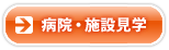 病院見学・施設見学