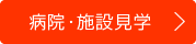 病院見学・施設見学