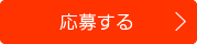 応募する