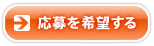 応募を希望する
