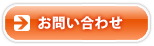 問い合わせ