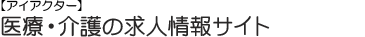 医師 看護師 薬剤師など医療・介護の求人・転職・募集情報は【iACTOR!】