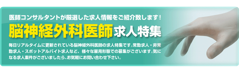 脳神経外科医師の求人特集
