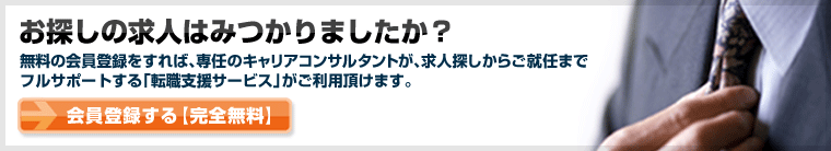 希望条件にマッチした求人を無料でご提案します！！無料の会員登録をすれば、専任のキャリアコンサルタントが、求人探しからご就任までフルサポートする「転職支援サービス」がご利用いただけます。