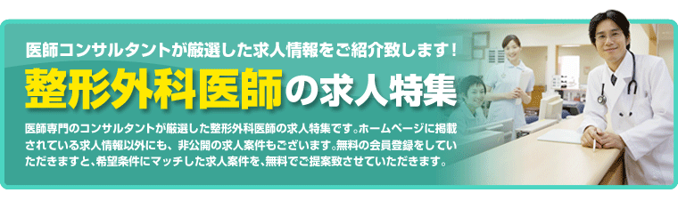 整形外科医師の求人特集