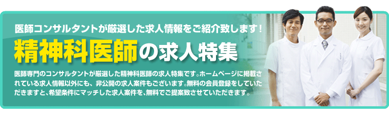 精神科医師の求人特集