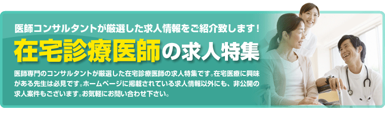 在宅診療医師の求人特集