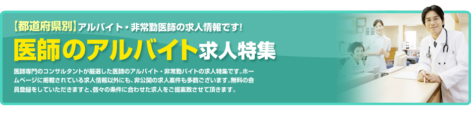 【都道府県別】医師のアルバイト・非常勤バイト求人特集