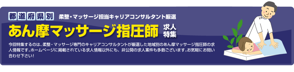 【都道府県別】あん摩マッサージ指圧師求人特集