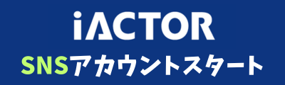 医療介護の求人アイアクターSNSスタートしました