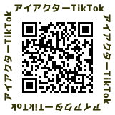 Tiktokアイアクター事務局アカウントフォロー